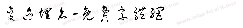 变迹埋名字体转换