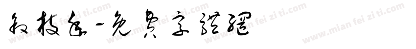 叙枝年字体转换