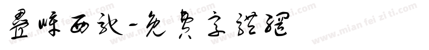叠嶂西驰字体转换