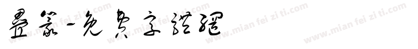 叠篆字体转换