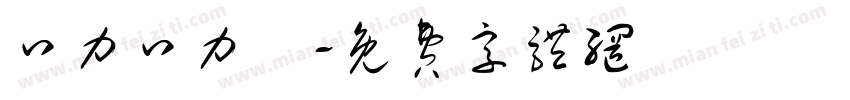 口力口力體字体转换