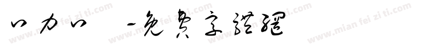 口力口體字体转换