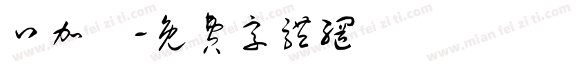 口加體字体转换