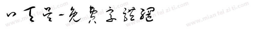 口天吴字体转换