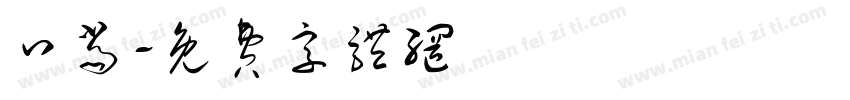 口当字体转换