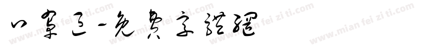 口罩区字体转换