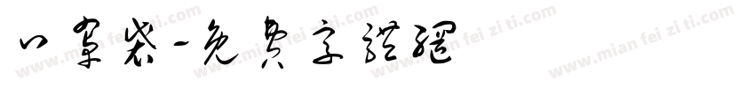 口罩袋字体转换