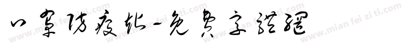 口罩防疫站字体转换