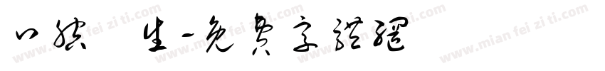 口腔衛生字体转换