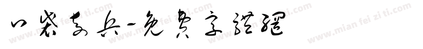 口袋奇兵字体转换