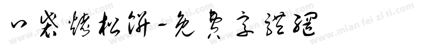 口袋烤松饼字体转换