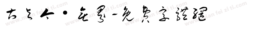 古与今·无界字体转换
