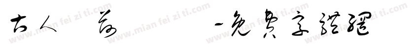 古人詠荷詩選鈔字体转换