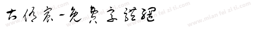 古侑宸字体转换