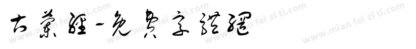 古兰经字体转换