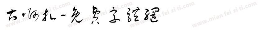 古啊扎字体转换