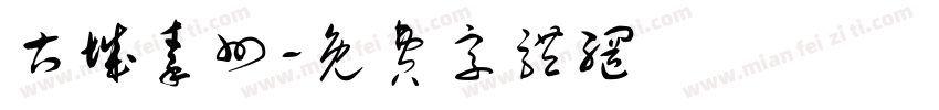 古城秦州字体转换