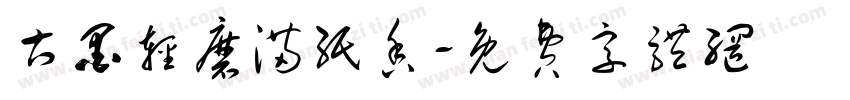 古墨轻磨满纸香字体转换