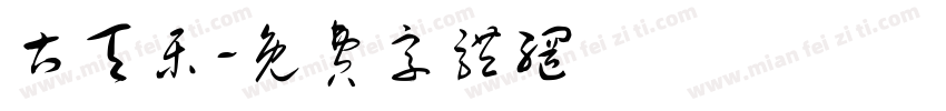 古天乐字体转换