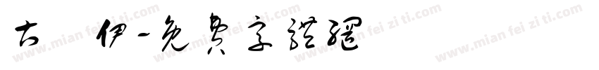 古婼伊字体转换