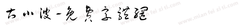 古小波字体转换