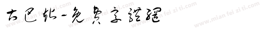 古巴站字体转换