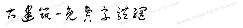 古建筑字体转换