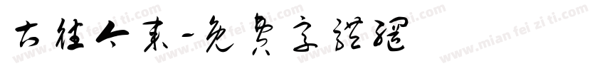 古往今来字体转换