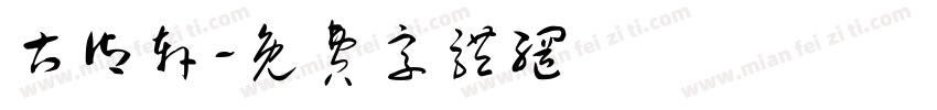 古御轩字体转换