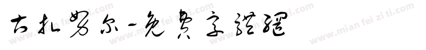 古扎努尔字体转换
