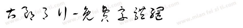 古朗月行字体转换