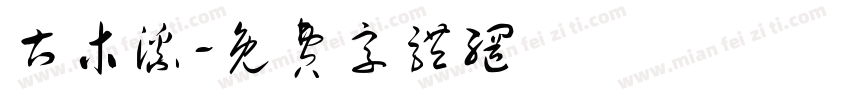 古木溪字体转换