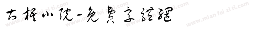 古梧小院字体转换