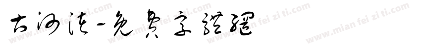 古河渚字体转换