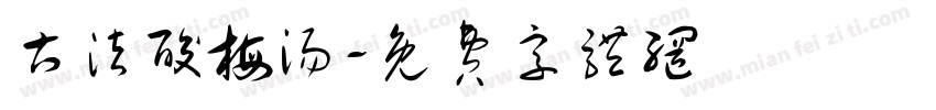 古法酸梅汤字体转换