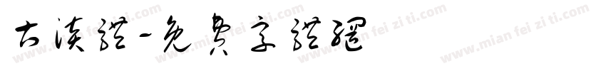 古淡体字体转换