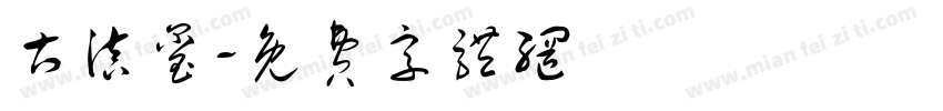 古滇玺字体转换