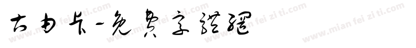 古由卡字体转换