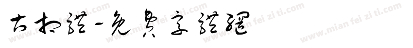 古相体字体转换