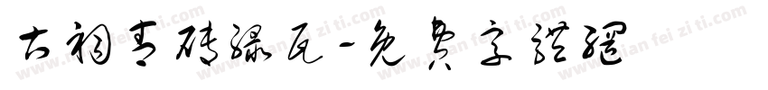 古祠青砖绿瓦字体转换
