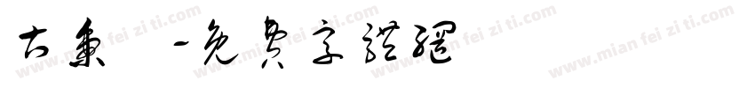 古秉彥字体转换