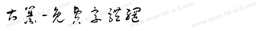 古纂字体转换