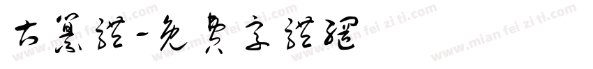 古纂体字体转换