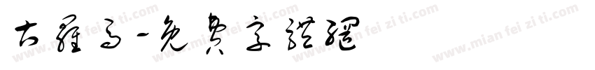 古罗马字体转换