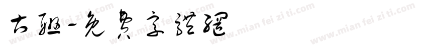 古联字体转换