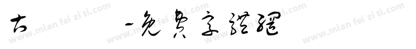 古詩選鈔字体转换