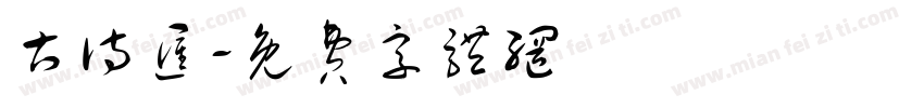 古诗汇字体转换