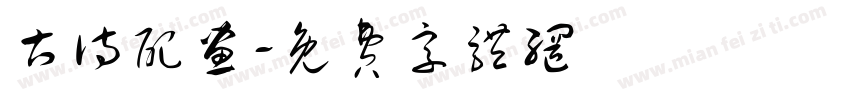 古诗配画字体转换