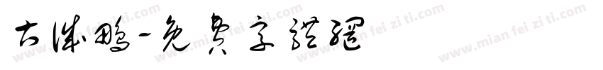 古诚鹏字体转换