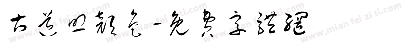 古道照颜色字体转换